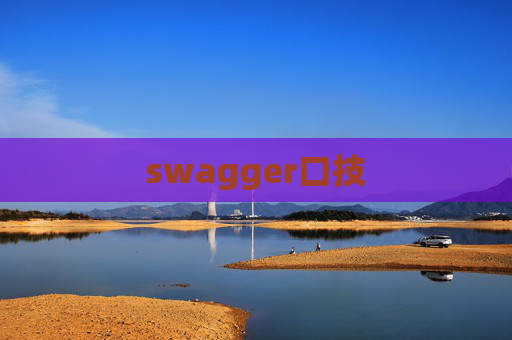 swagger口技