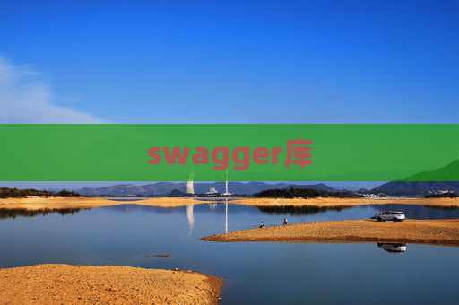 swagger库
